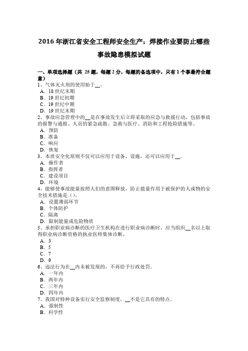 2016年浙江省安全工程师安全生产：焊接作业要防止哪些事故隐患模拟试题