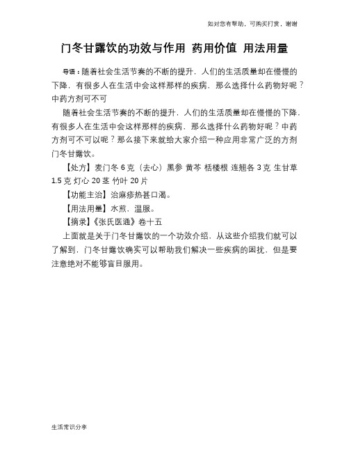 门冬甘露饮的功效与作用 药用价值 用法用量