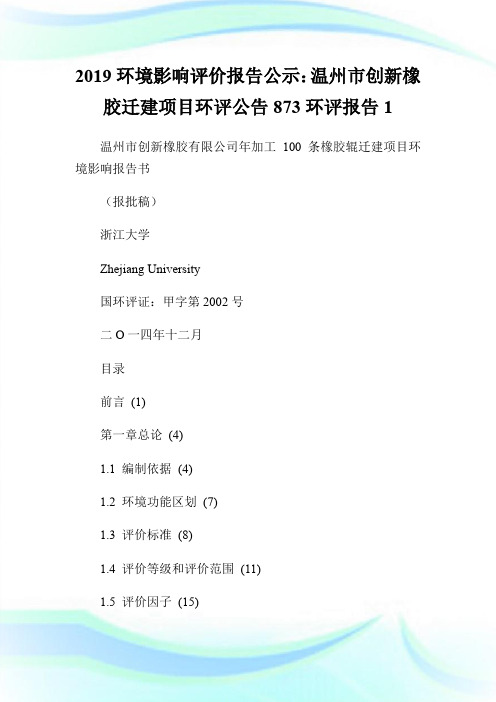 20XX环境影响评价报告公示：温州市创新橡胶迁建项目环评公告873.doc环评报告1.doc