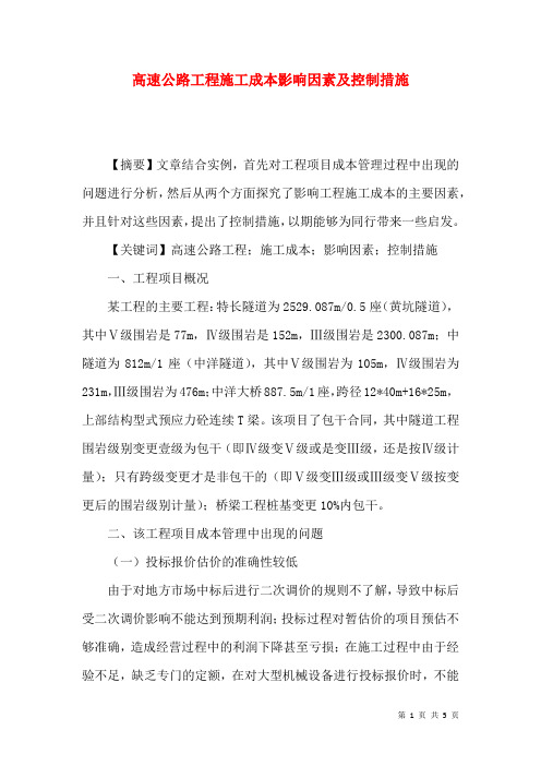 高速公路工程施工成本影响因素及控制措施