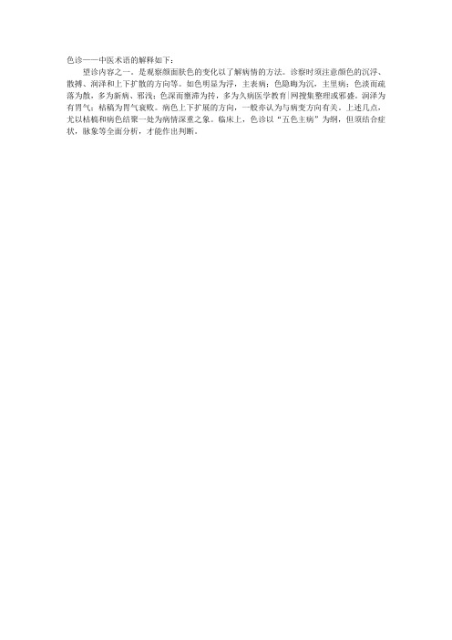 中医术语：色诊