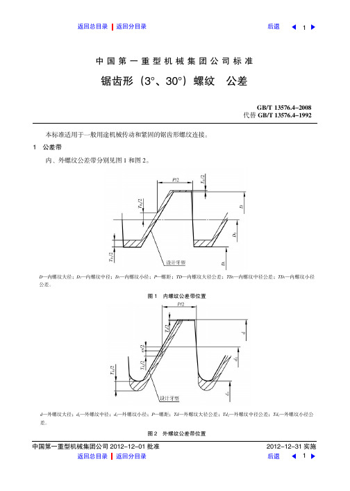 锯齿形(3°、30°)螺纹    公差.fit)