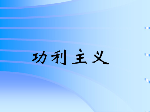 功利主义伦理学