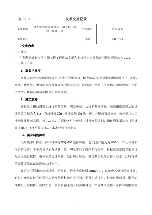 级配碎石技术交底