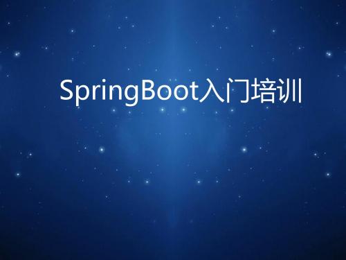 SpringBoot入门培训