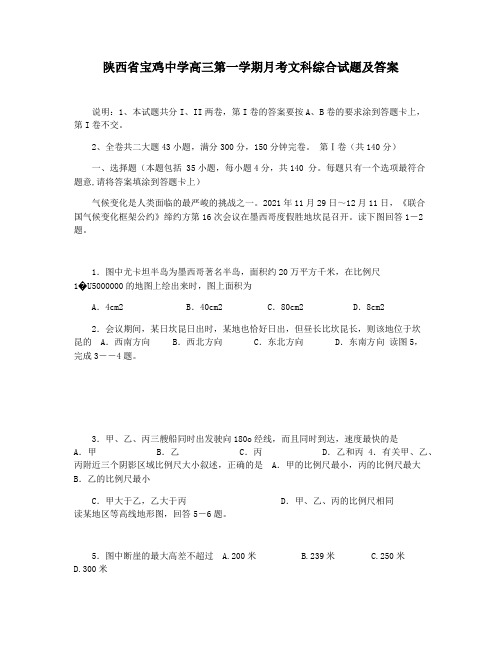 陕西省宝鸡中学高三第一学期月考文科综合试题及答案