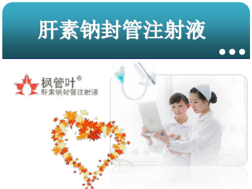医学-肝素钠封管液