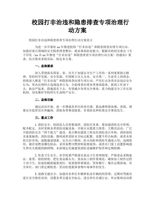 校园打非治违和隐患排查专项治理行动方案