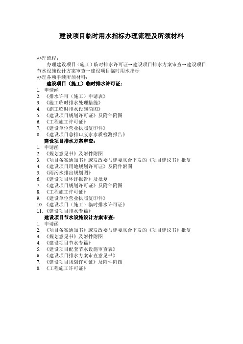 建设项目临时用水指标办理流程及所须材料