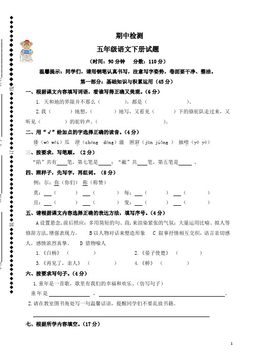 2016人教版五年级语文下册期中考试试卷 (3)