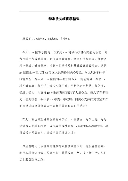 精准扶贫演讲稿精选