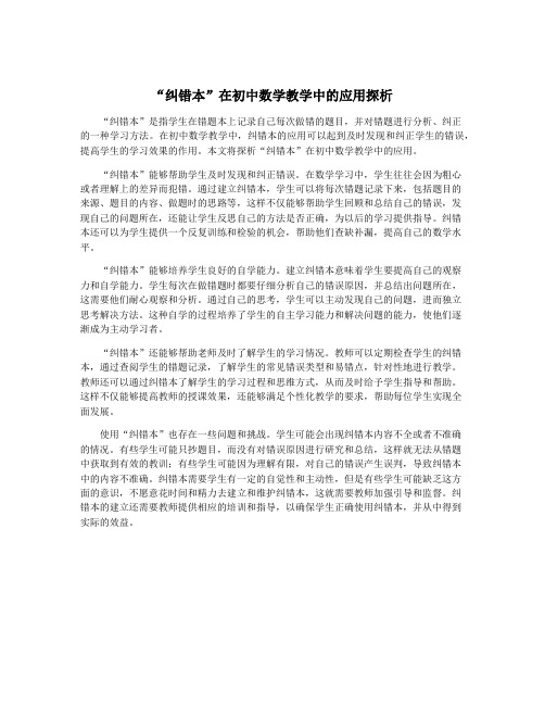 “纠错本”在初中数学教学中的应用探析