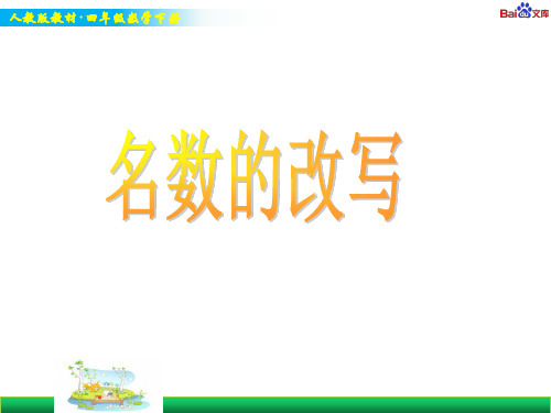 人教版四年级下册数学教学课件-名数的改写