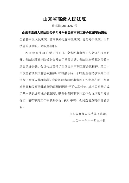 山东省高级人民法院民事审判工作会议纪要