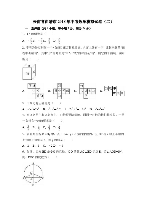 云南省曲靖市2018年中考数学模拟试卷