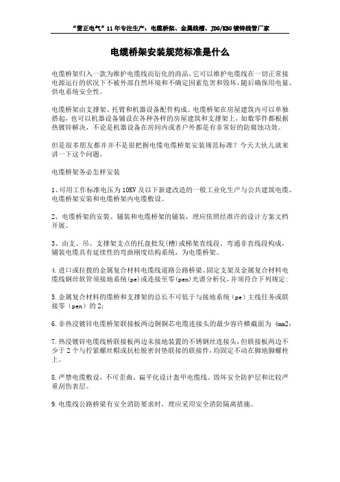 电缆桥架安装规范标准是什么