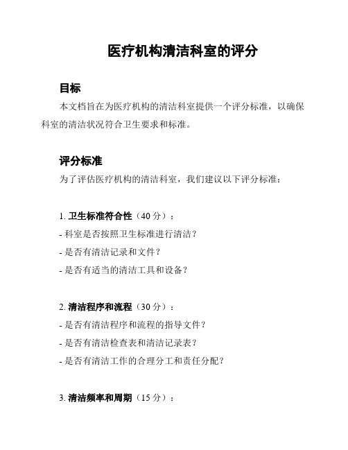 医疗机构清洁科室的评分