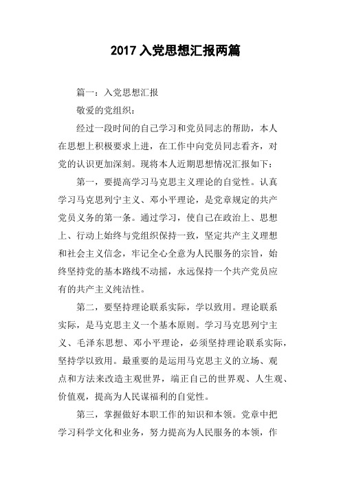 2017入党思想汇报两篇