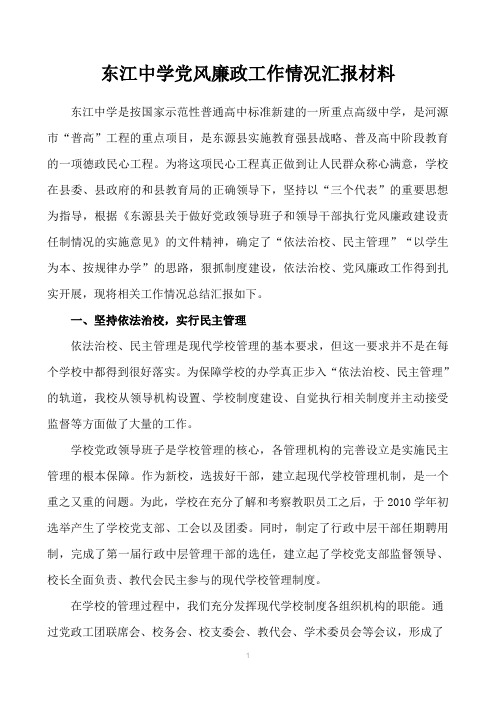 东江中学依法治校、党风廉政建设工作情况汇报材料[1]