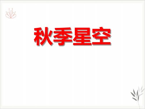 秋季星空课件ppt