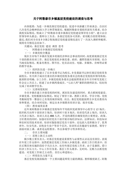 关于阿勒泰市乡镇基层党校建设的调查与思考