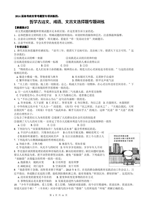 专项训练四：2014届高三哲学_古诗文言文选择题精选