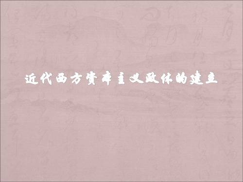 2016年高考历史一轮复习：必修一第三单元  近代西方资本主义政体的建立(岳麓版)