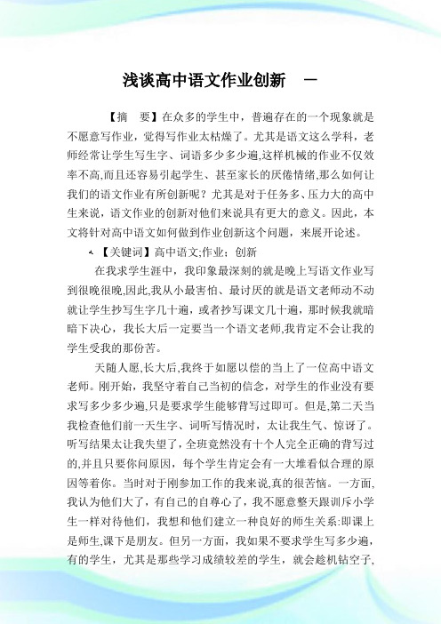 浅谈高级中学语文作业创新.doc