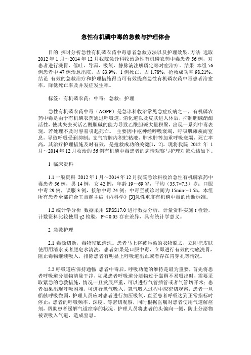 急性有机磷中毒的急救与护理体会