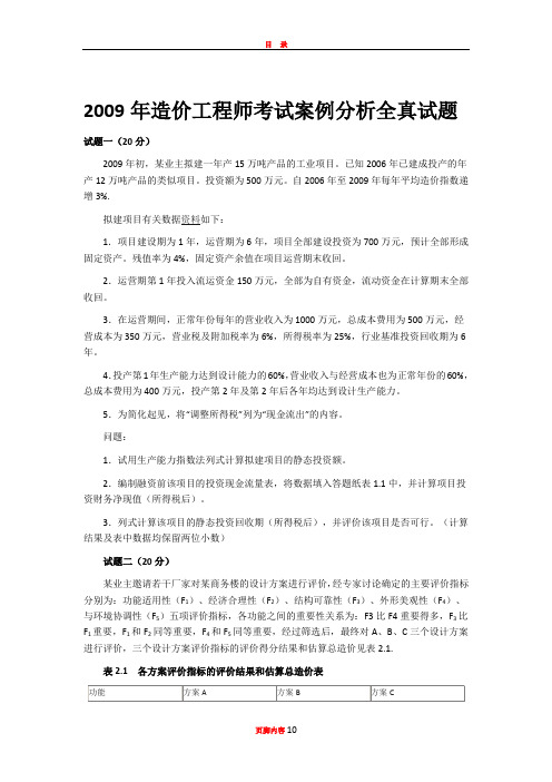 2009年造价工程师考试案例分析全真试题