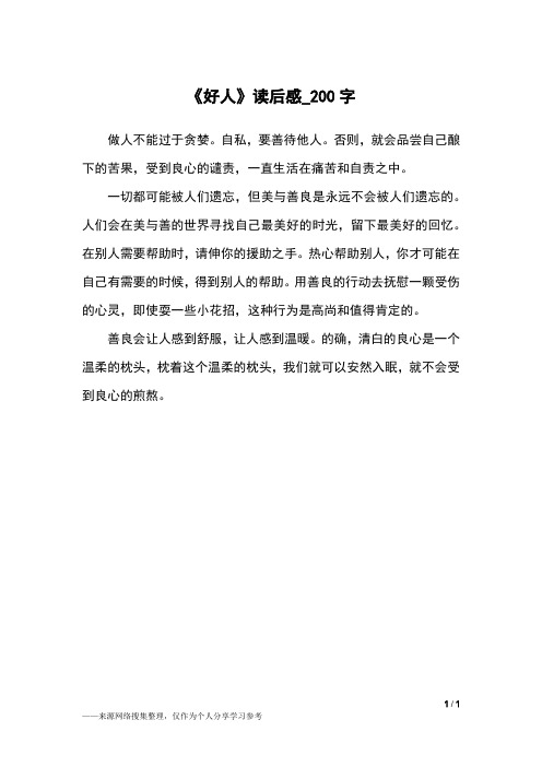 《好人》读后感_200字小学作文