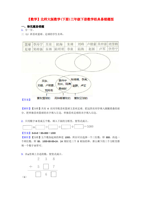 【数学】北师大版数学(下册)三年级下册数学经典易错题型