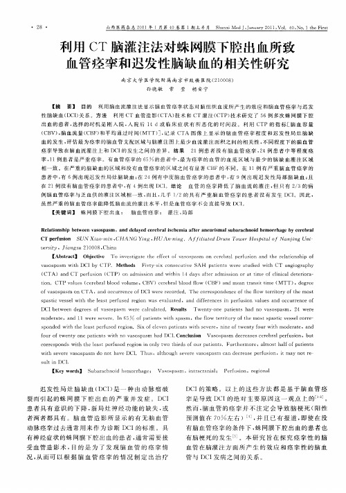 利用CT脑灌注法对蛛网膜下腔出血所致血管痉挛和迟发性脑缺血的相关性研究