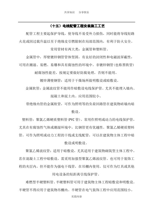 33、电线配管工程安装施工工艺