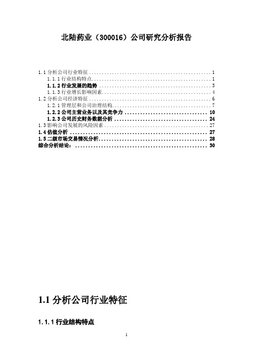 北陆药业公司研究分析报告300016