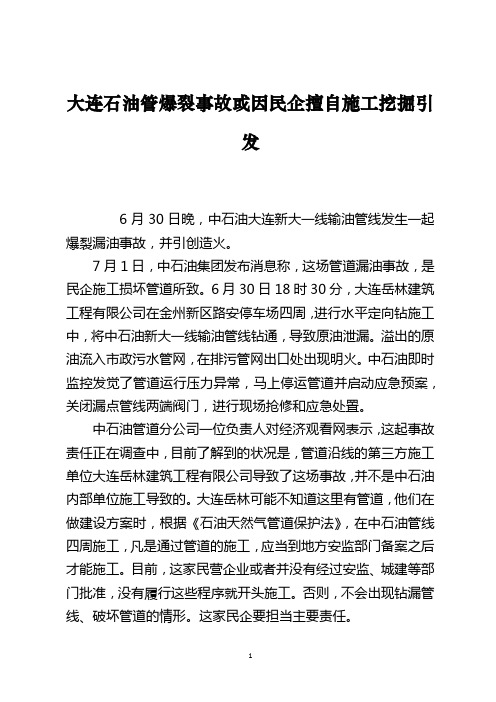 大连石油管爆裂事故或因民企擅自施工挖掘引发