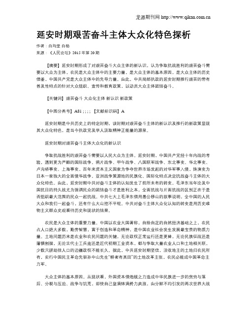 延安时期艰苦奋斗主体大众化特色探析