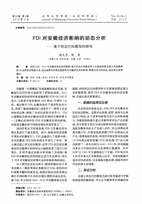 FDI对安徽经济影响的动态分析——基于状态空间模型的研究