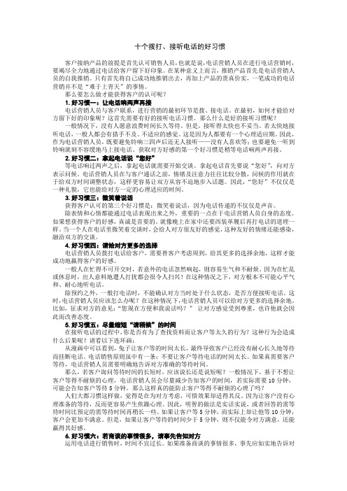 十个拨打、接听电话的好习惯