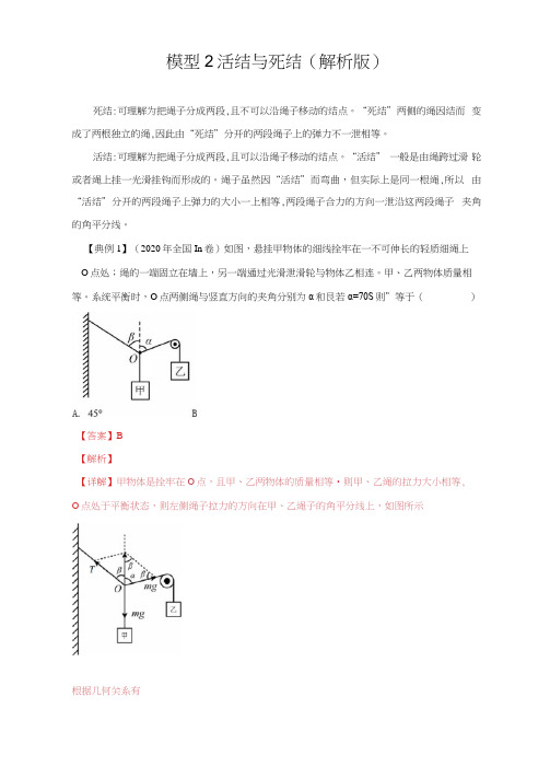 高中物理模型分类解析模型2活结与死结(解析版)