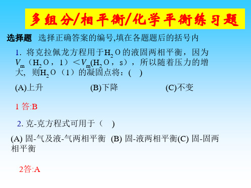 多组分-相平衡-化学平衡练习题.