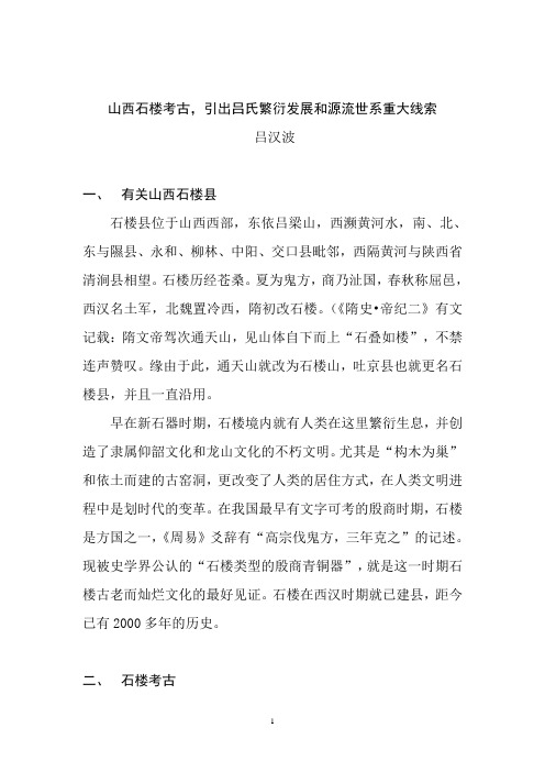 山西石楼考古,引出吕氏繁衍发展和源流世系重大线索