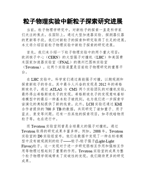 粒子物理实验中新粒子探索研究进展