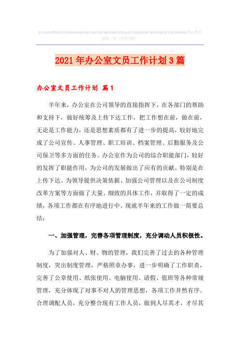 2021年办公室文员工作计划3篇【新编】