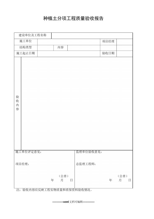 园林绿化工程质量验收评定表.doc