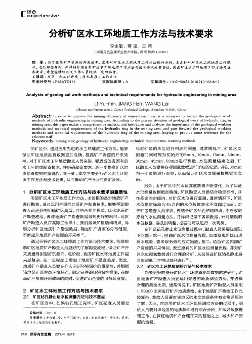 分析矿区水工环地质工作方法与技术要求