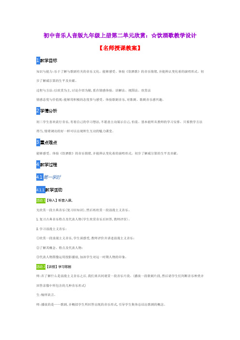 初中音乐人音版九年级上册第二单元欣赏：☆饮酒歌教学设计