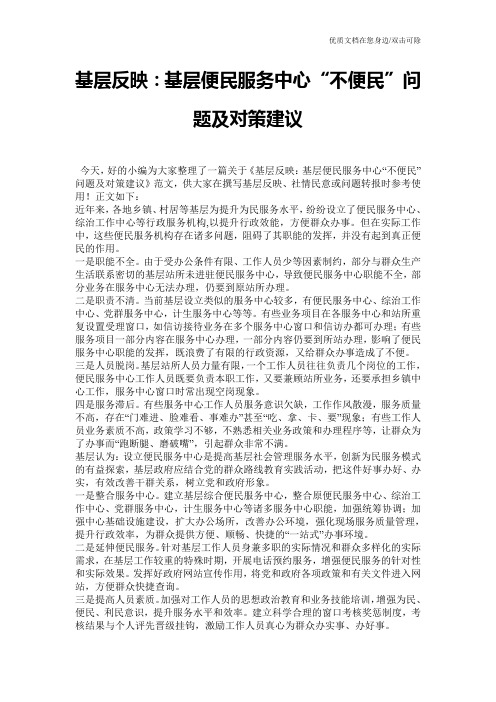 基层反映：基层便民服务中心“不便民”问题及对策建议