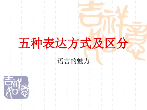 高中五种表达方式及区分