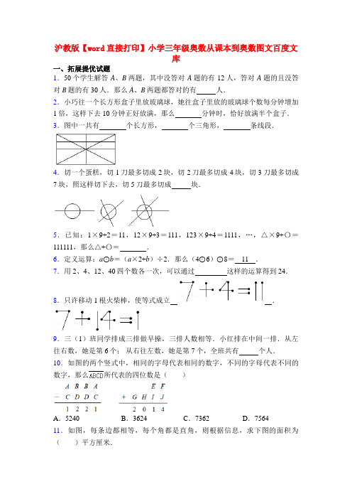 沪教版【word直接打印】小学三年级奥数从课本到奥数图文百度文库